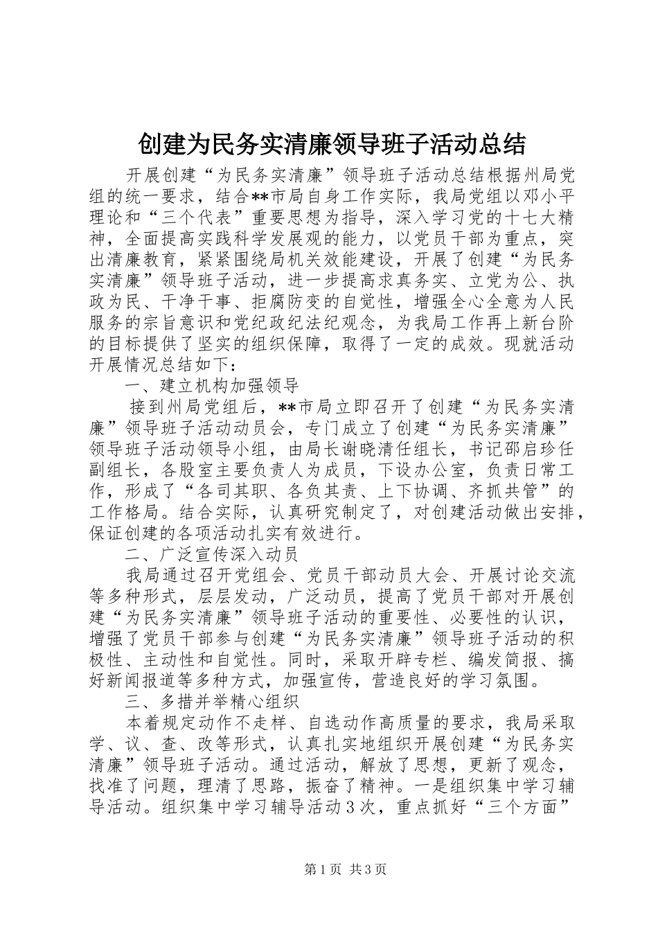 创建为民务实清廉领导班子活动总结_第1页