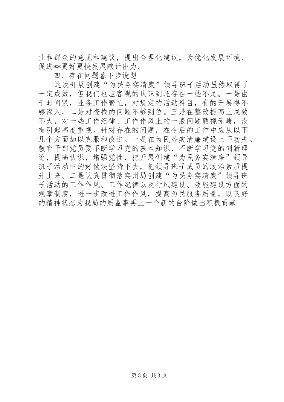 创建为民务实清廉领导班子活动总结_第3页