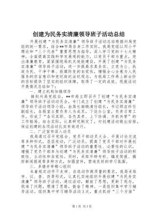 创建为民务实清廉领导班子活动总结