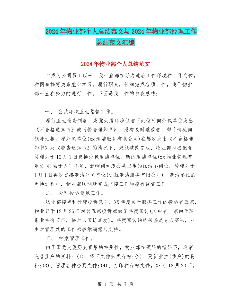 2024年物业部个人总结范文与2024年物业部经理工作总结范文汇编_第1页