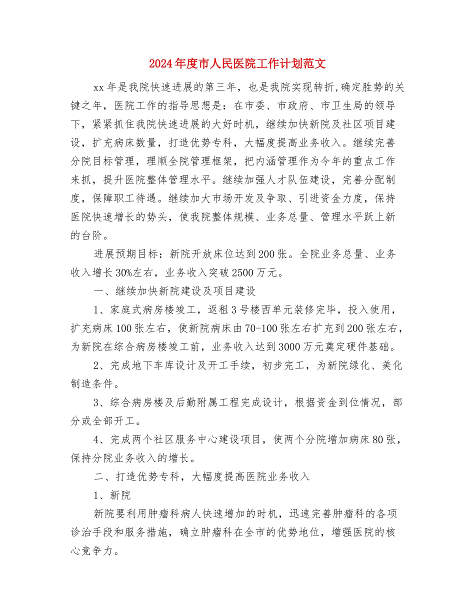 2024年度工作计划与2024年度市人民医院工作计划范文汇编_第3页