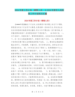 2024年度工作计划与2024年度市人民医院工作计划范文汇编