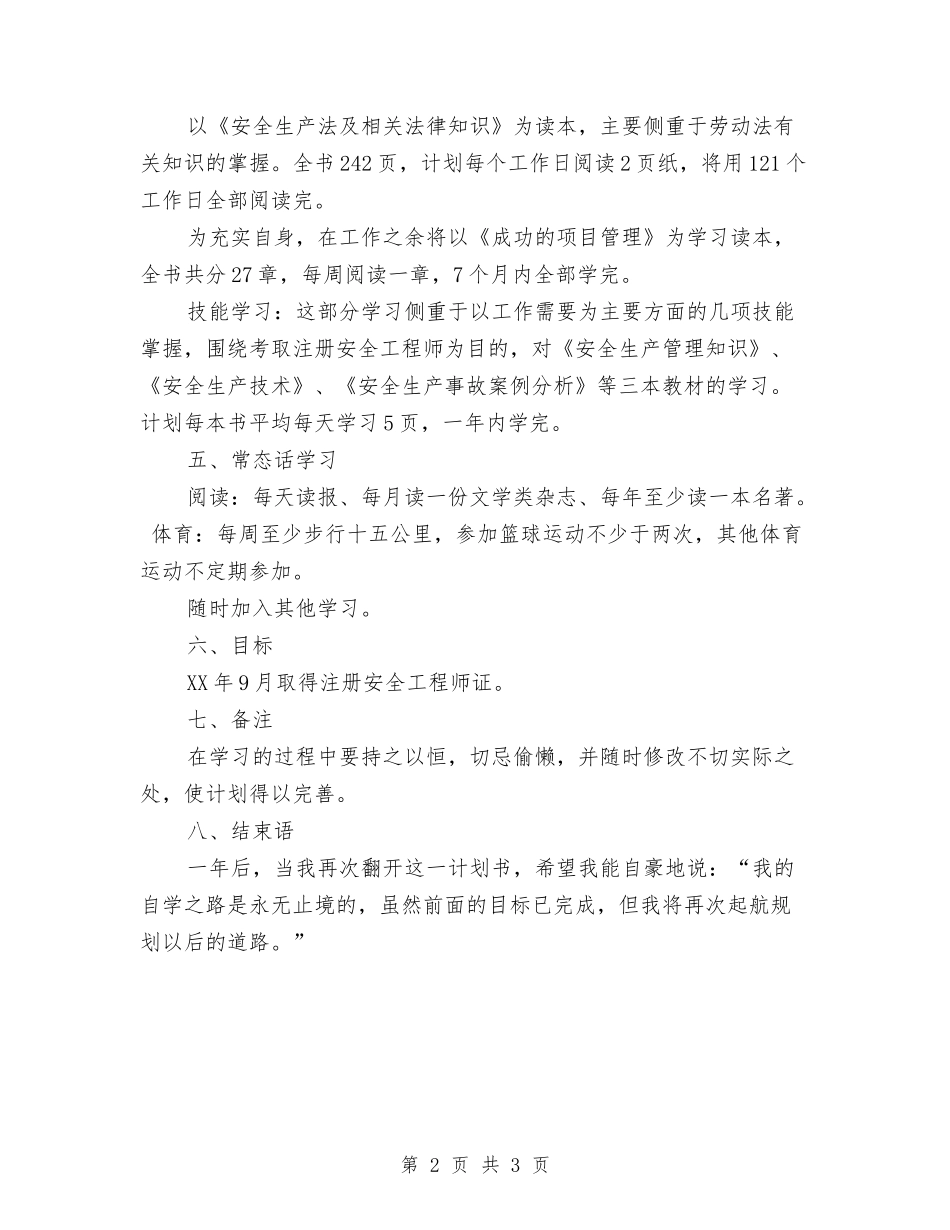 2024年学习计划范文与2024年学习计划范文的五个制定原则汇编_第2页