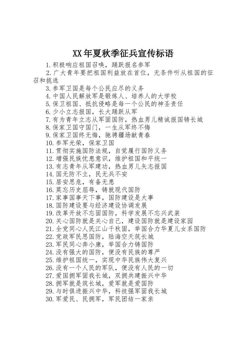 XX年夏秋季征兵宣传标语大全_第1页