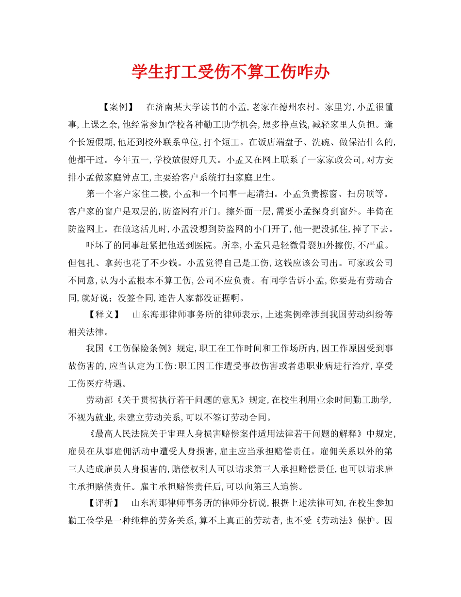 《工伤保险》之学生打工受伤不算工伤咋办 _第1页