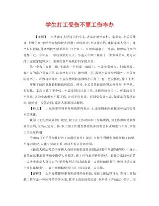 《工伤保险》之学生打工受伤不算工伤咋办 