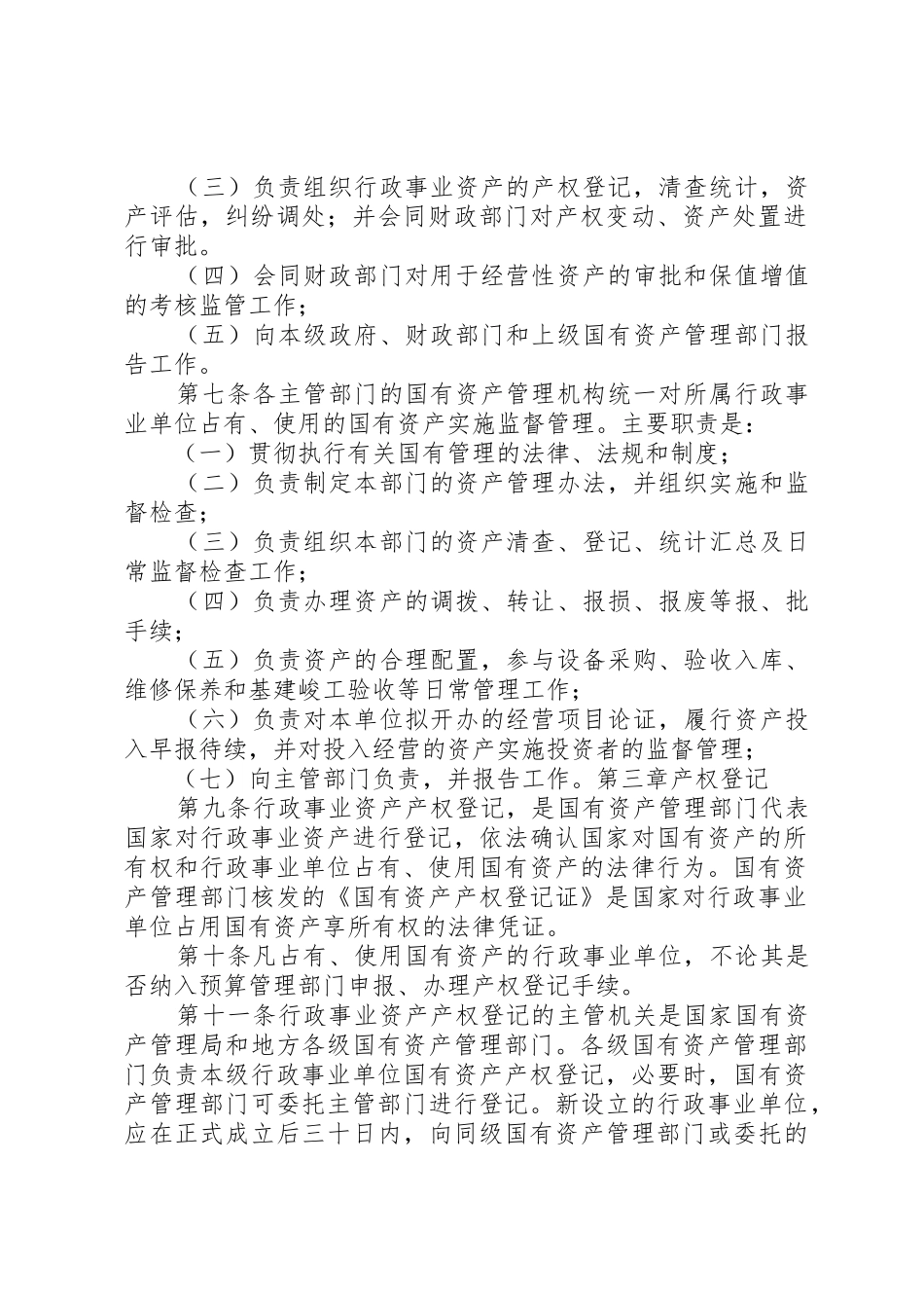 国有事业单位资产管理规章制度[范文]_第2页