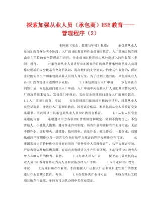 《管理体系》之探索加强从业人员（承包商）HSE教育——管理程序（2） 