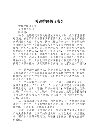 爱路护路倡议书范文3(4)