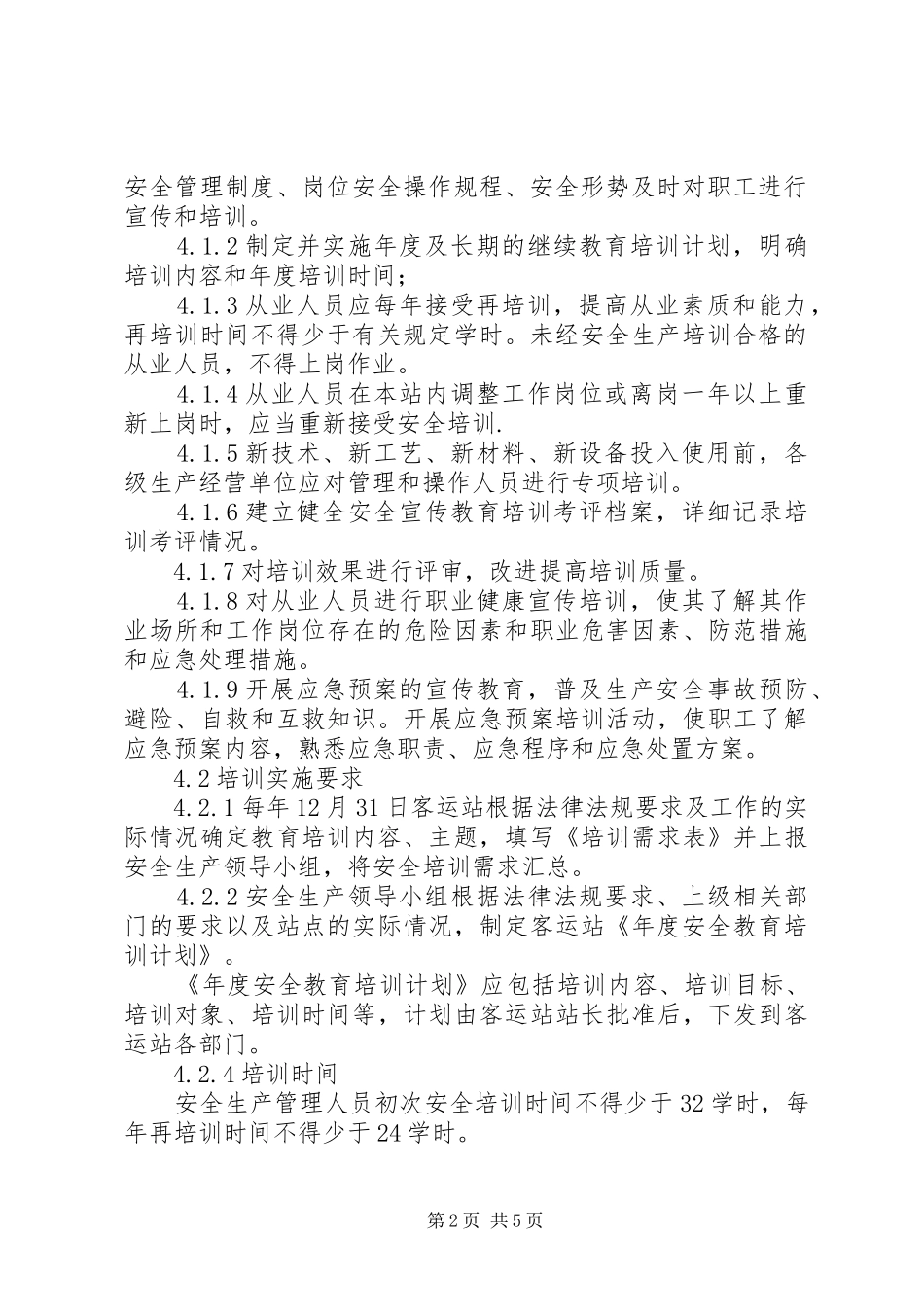 公司安全教育培训档案管理规章制度2 _第2页
