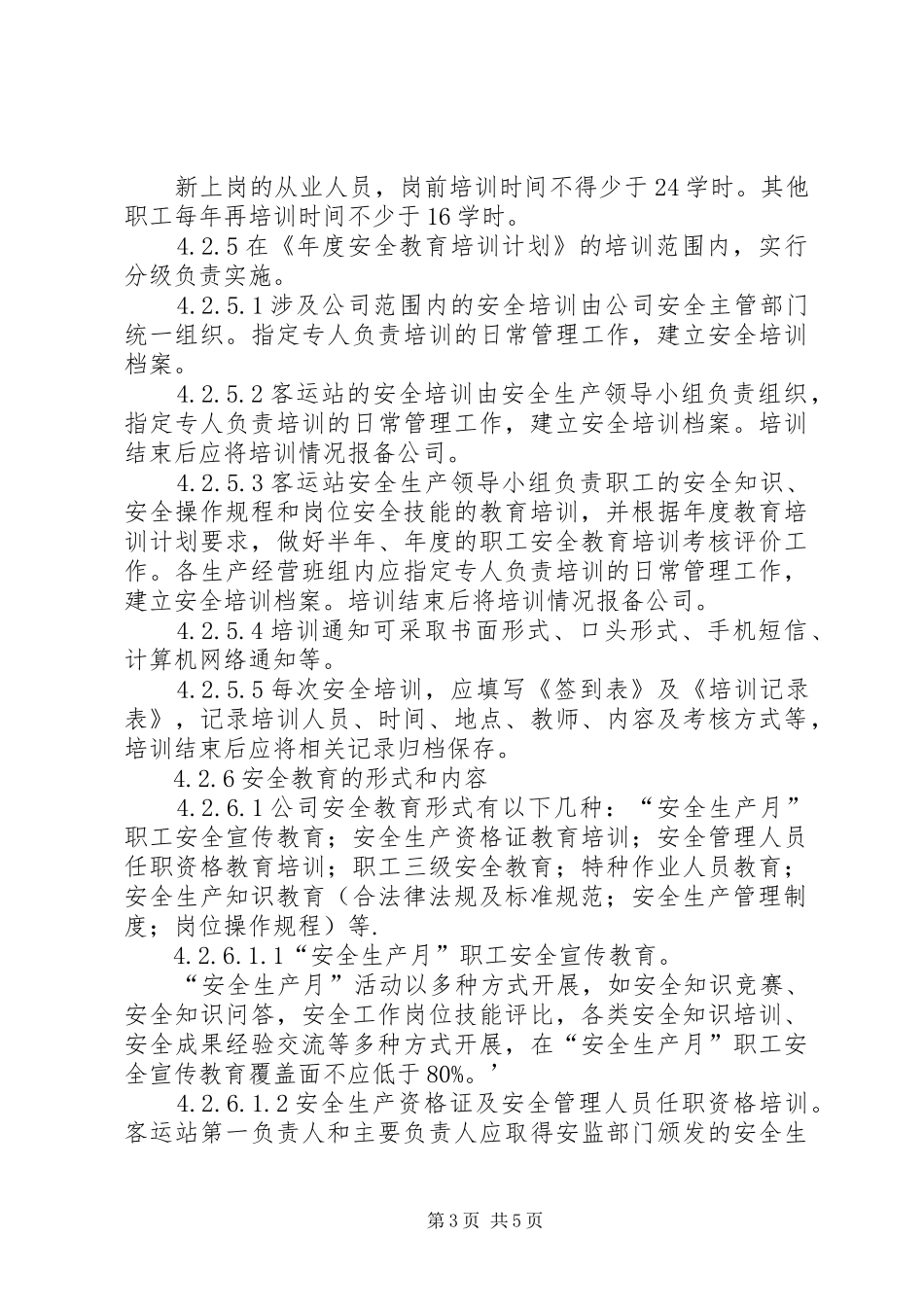 公司安全教育培训档案管理规章制度2 _第3页