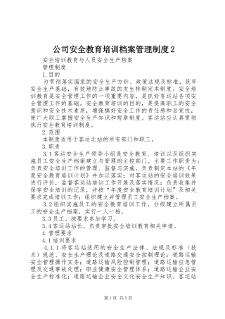 公司安全教育培训档案管理规章制度2 