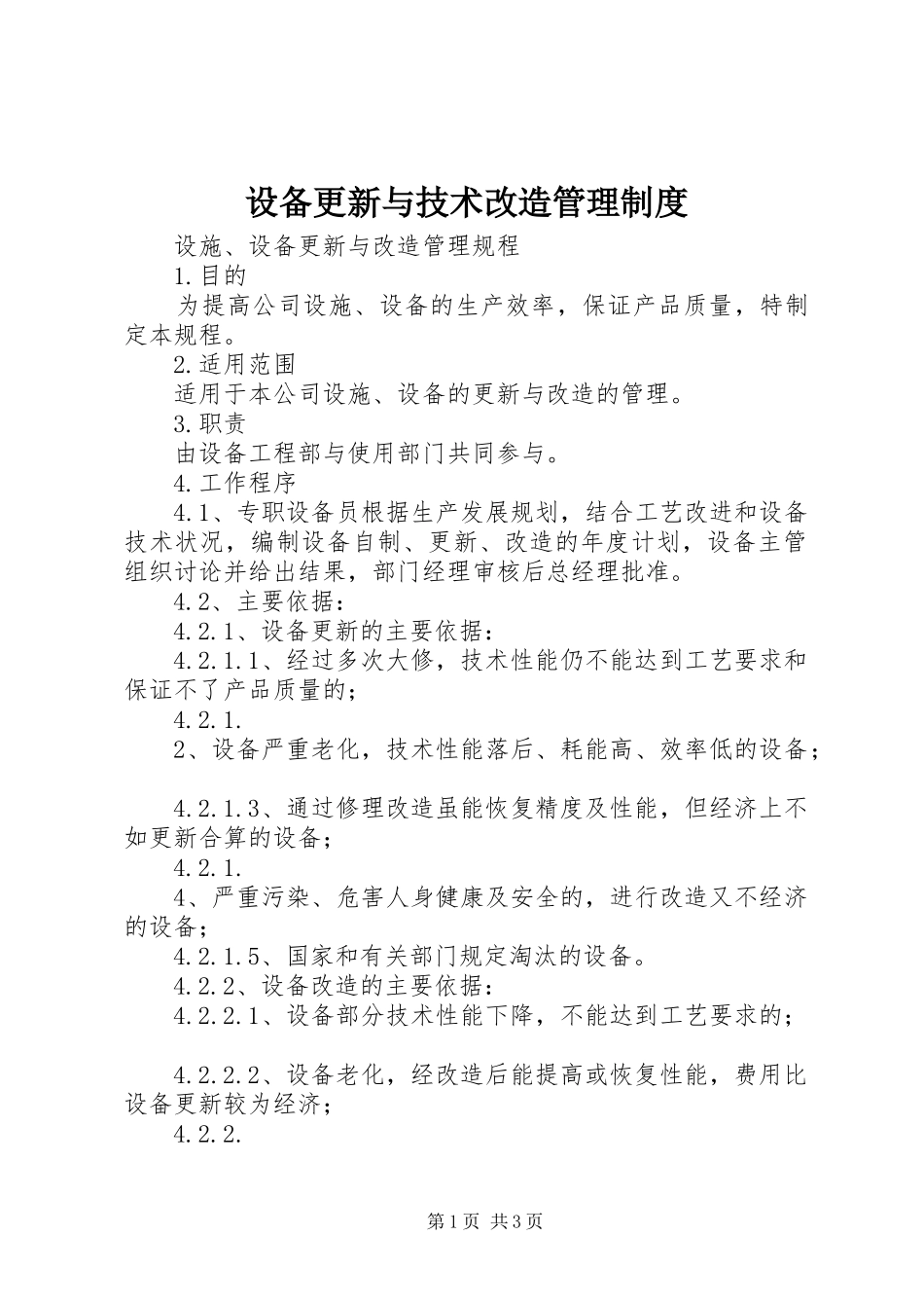 设备更新与技术改造管理规章制度细则_第1页