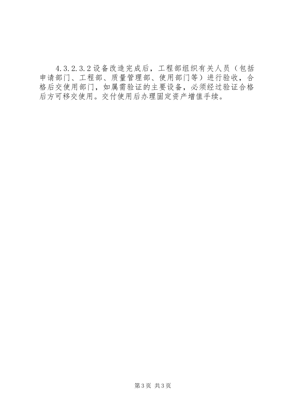 设备更新与技术改造管理规章制度细则_第3页