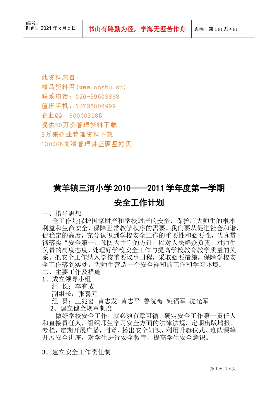 某某小学安全工作计划_第1页