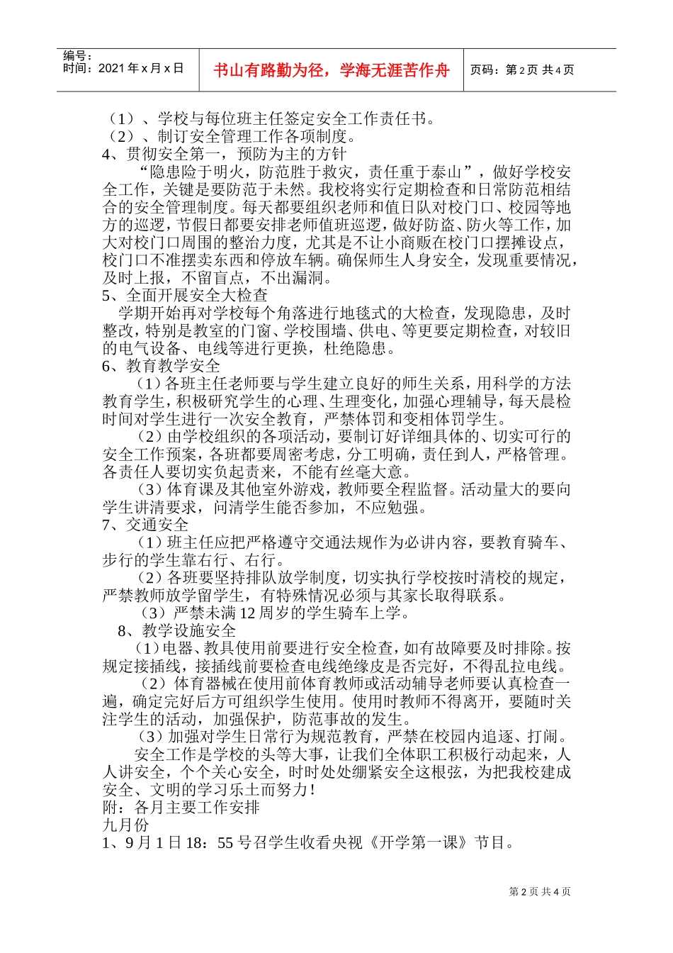 某某小学安全工作计划_第2页