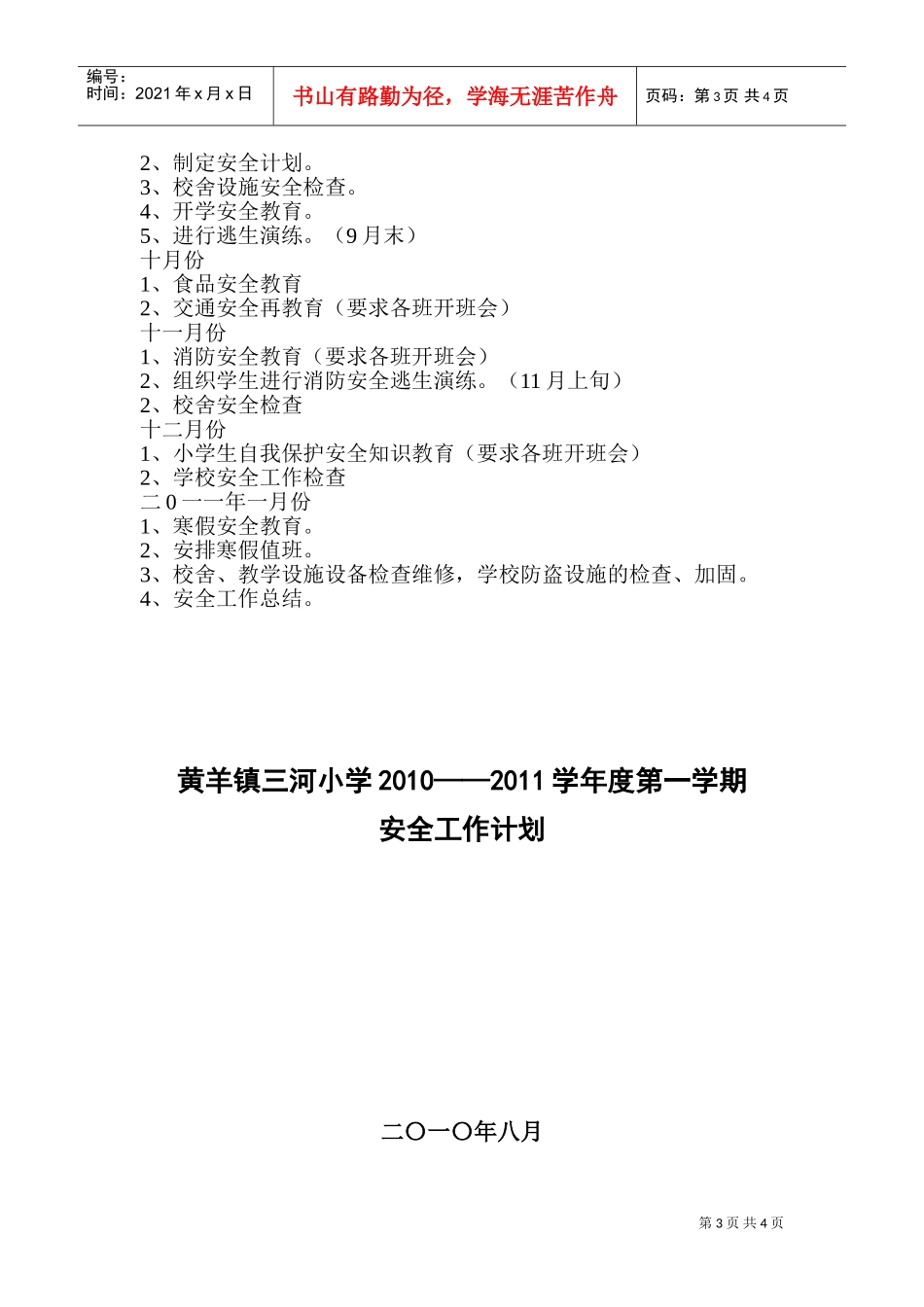 某某小学安全工作计划_第3页