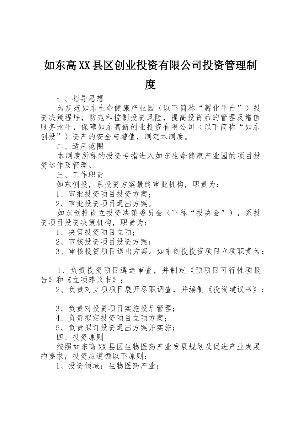 如东高县区创业投资有限公司投资管理规章制度 _第1页