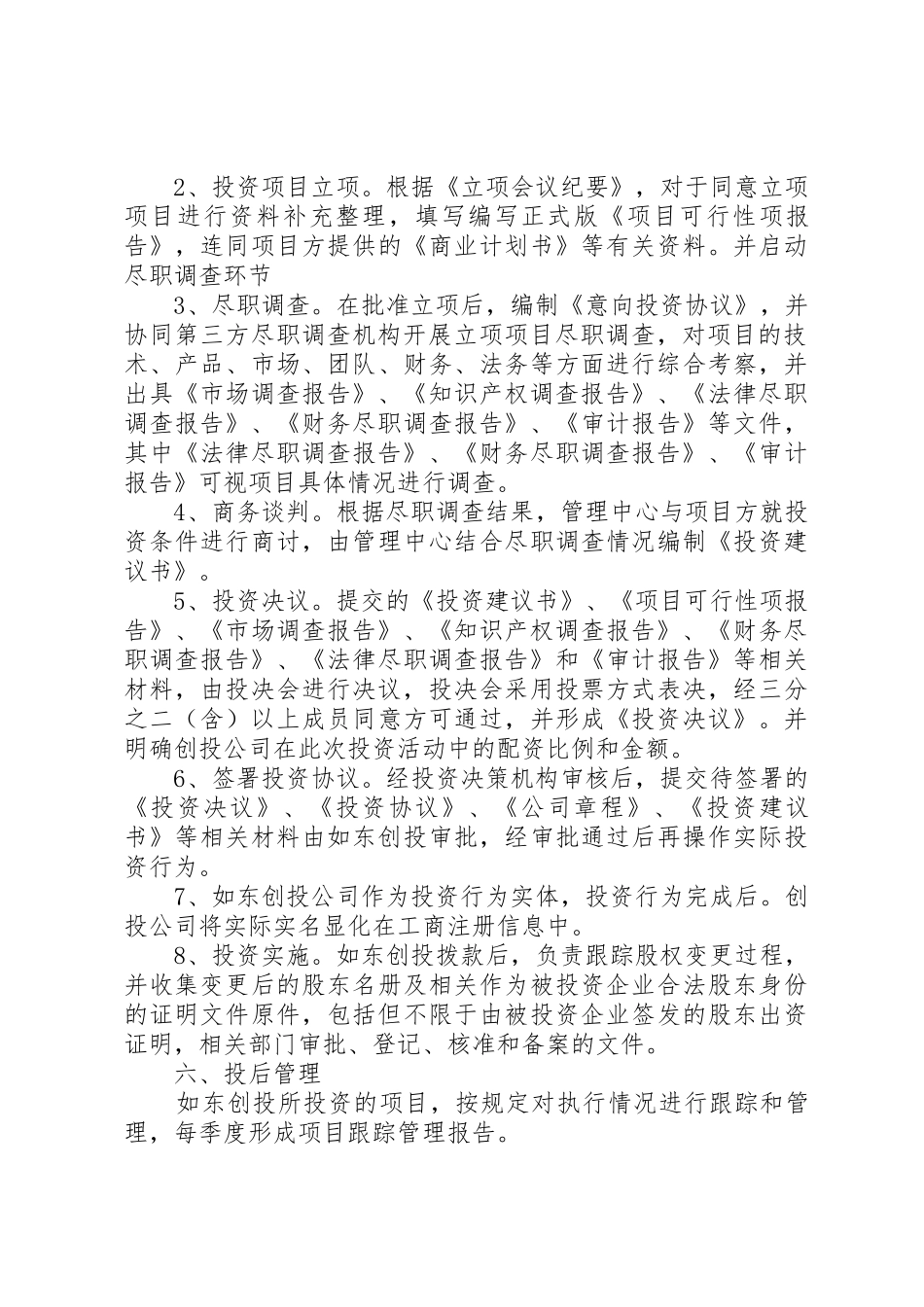 如东高县区创业投资有限公司投资管理规章制度 _第3页