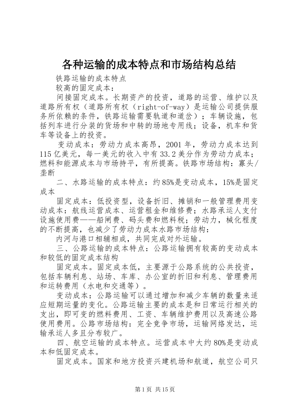 各种运输的成本特点和市场结构总结_第1页