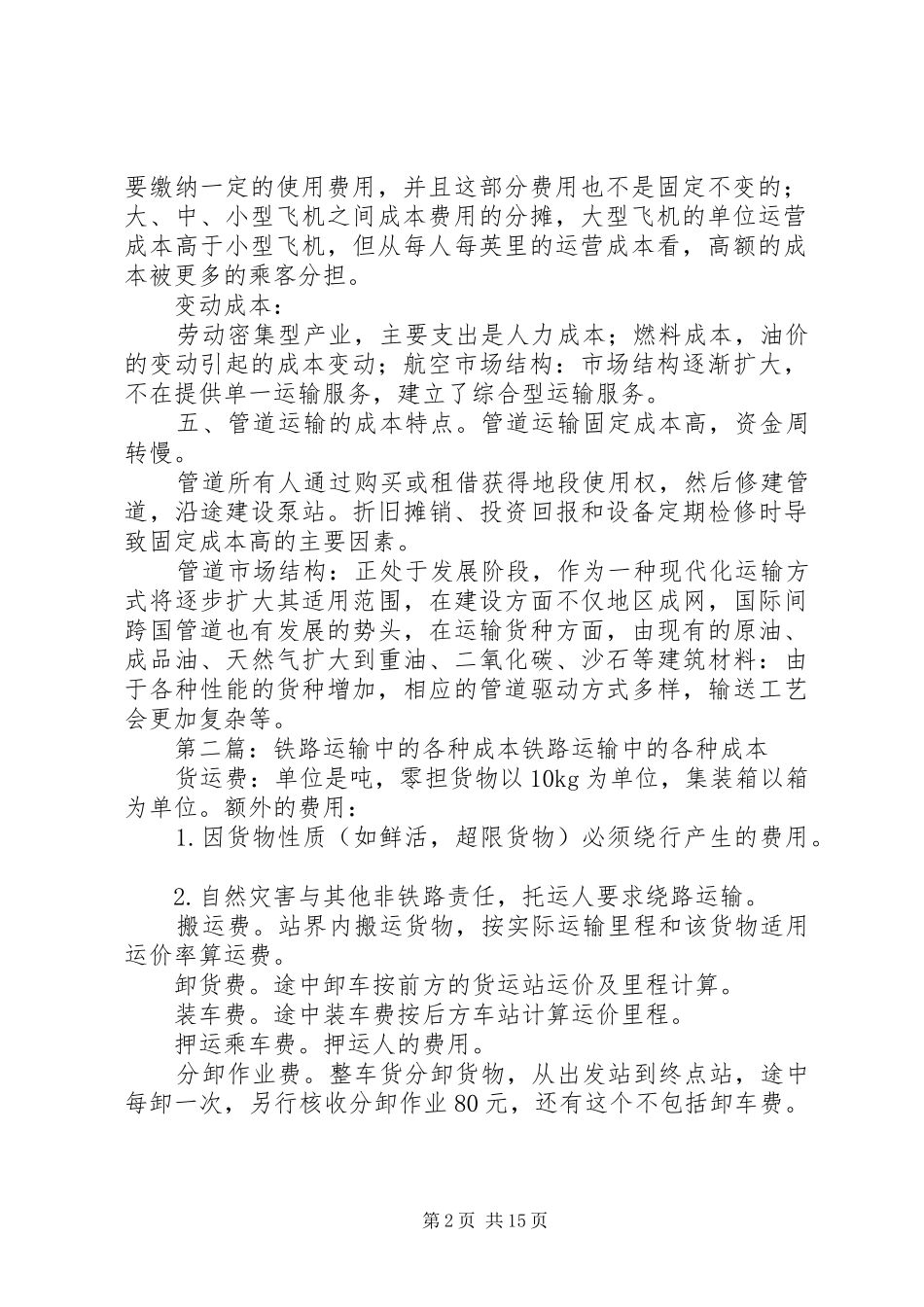 各种运输的成本特点和市场结构总结_第2页