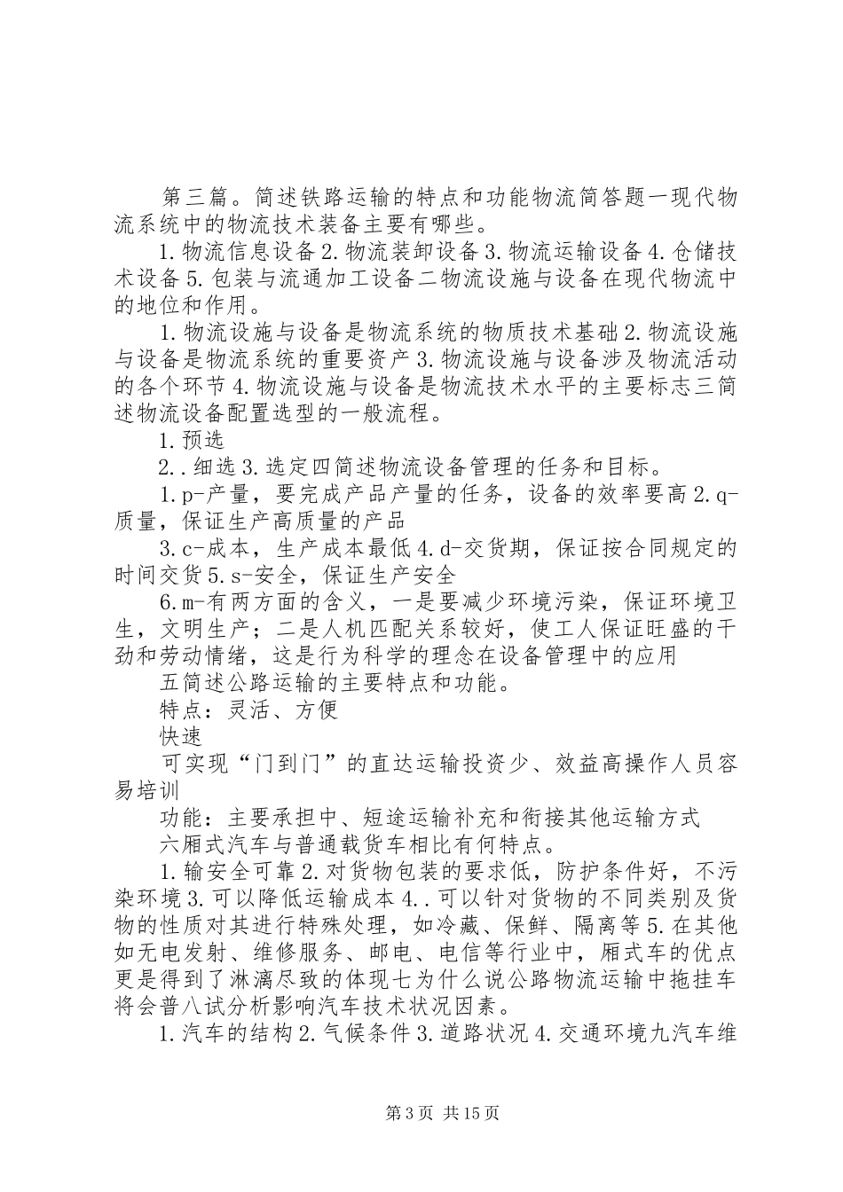 各种运输的成本特点和市场结构总结_第3页