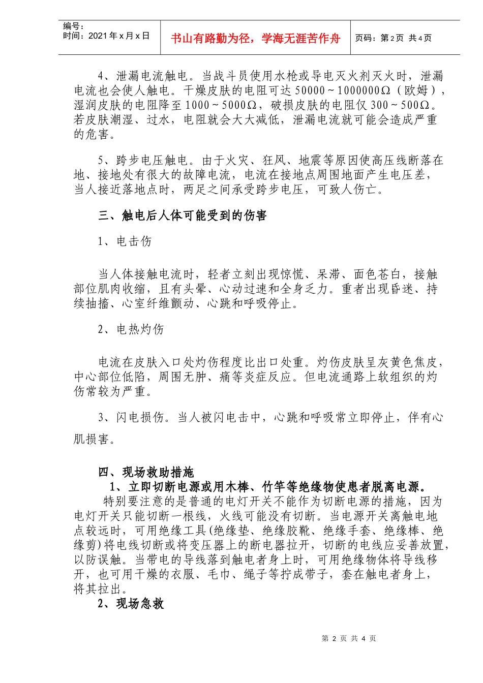 浅淡灭火救援中触电人员的现场救助(doc6)(1)_第2页