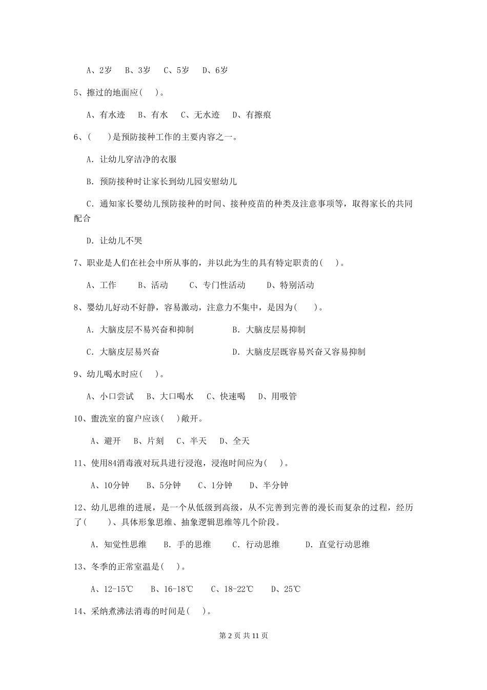 2024-2024年度幼儿园保育员三级业务能力考试试卷(附答案)_第2页