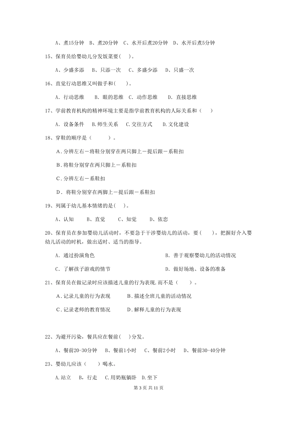2024-2024年度幼儿园保育员三级业务能力考试试卷(附答案)_第3页