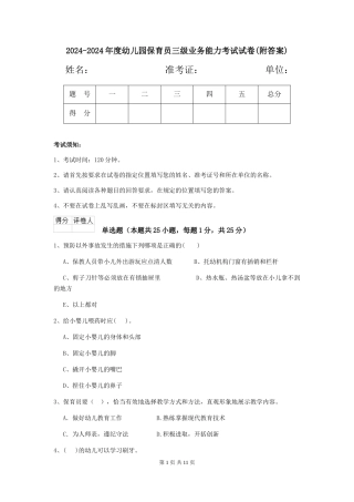 2024-2024年度幼儿园保育员三级业务能力考试试卷(附答案)