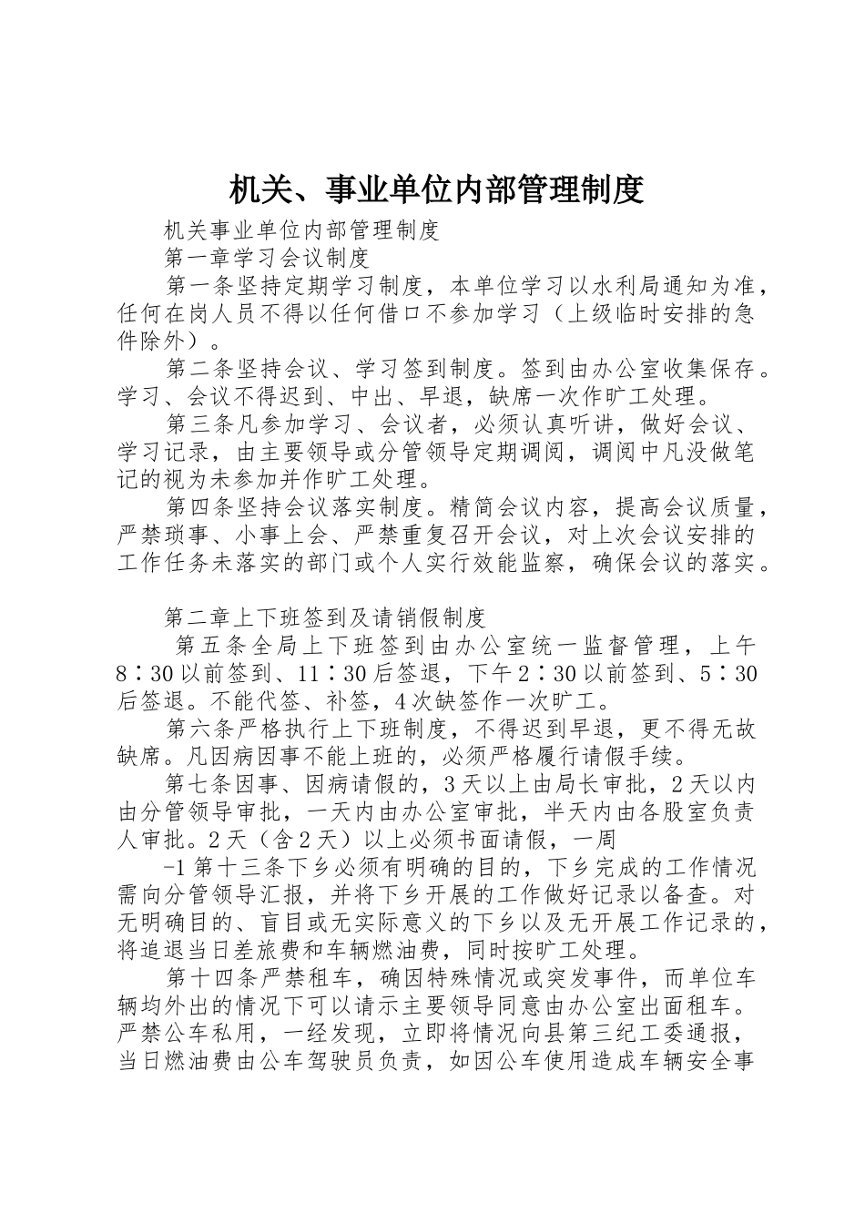 机关、事业单位内部管理规章制度 _第1页