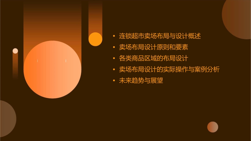 连锁超市卖场布局与设计概述课件_第2页
