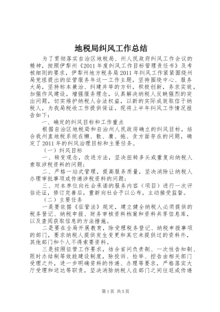 地税局纠风工作总结