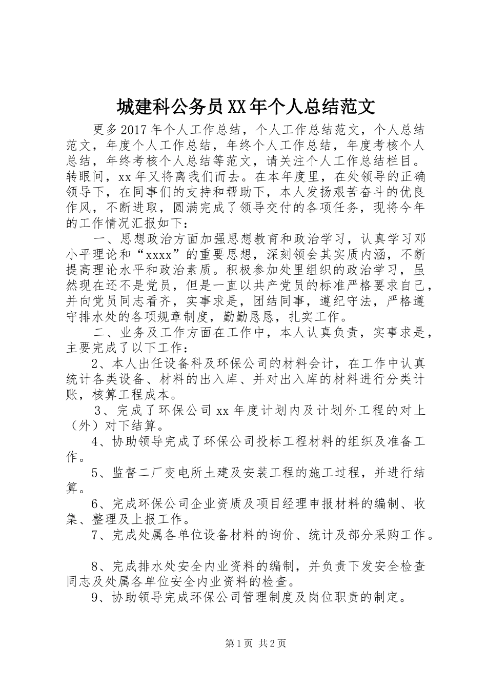 城建科公务员XX年个人总结范文_第1页