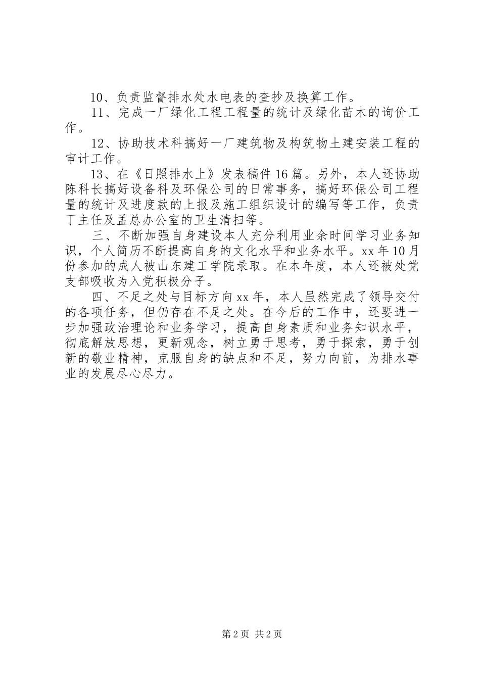 城建科公务员XX年个人总结范文_第2页