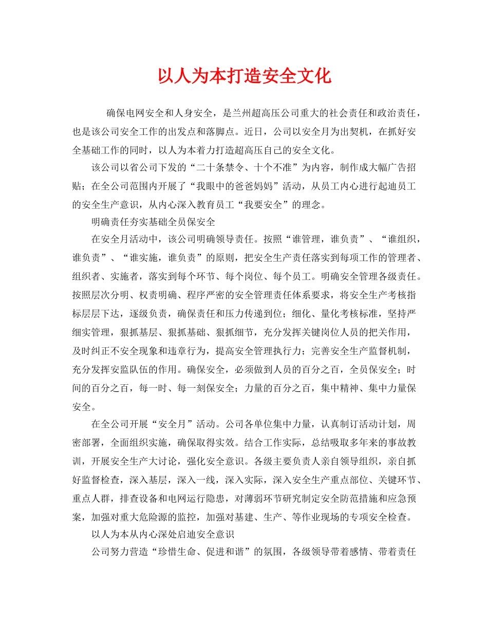 《安全文化》之以人为本打造安全文化 _第1页