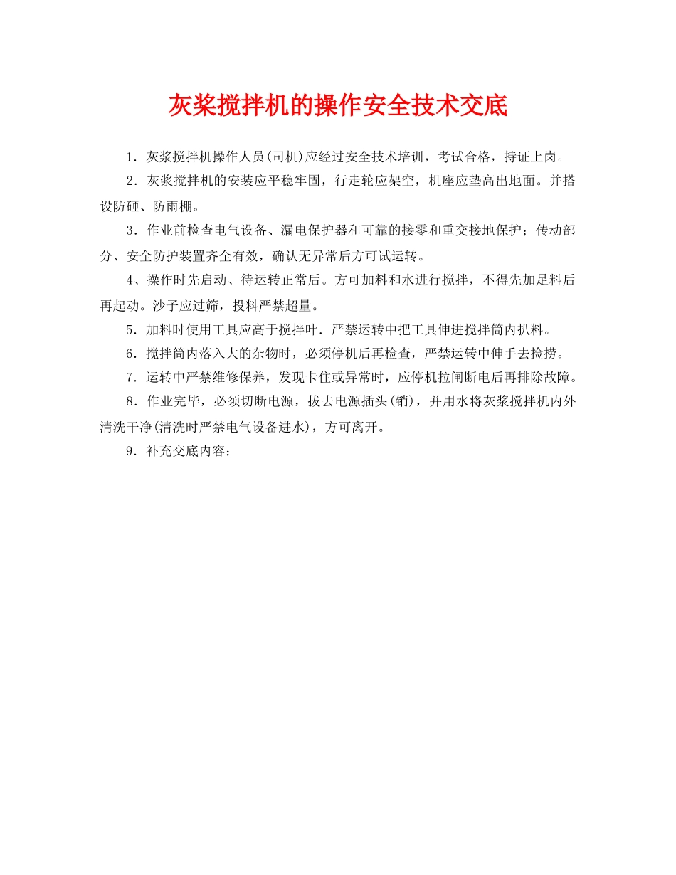 《管理资料-技术交底》之灰桨搅拌机的操作安全技术交底 _第1页