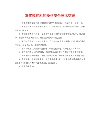 《管理资料-技术交底》之灰桨搅拌机的操作安全技术交底 
