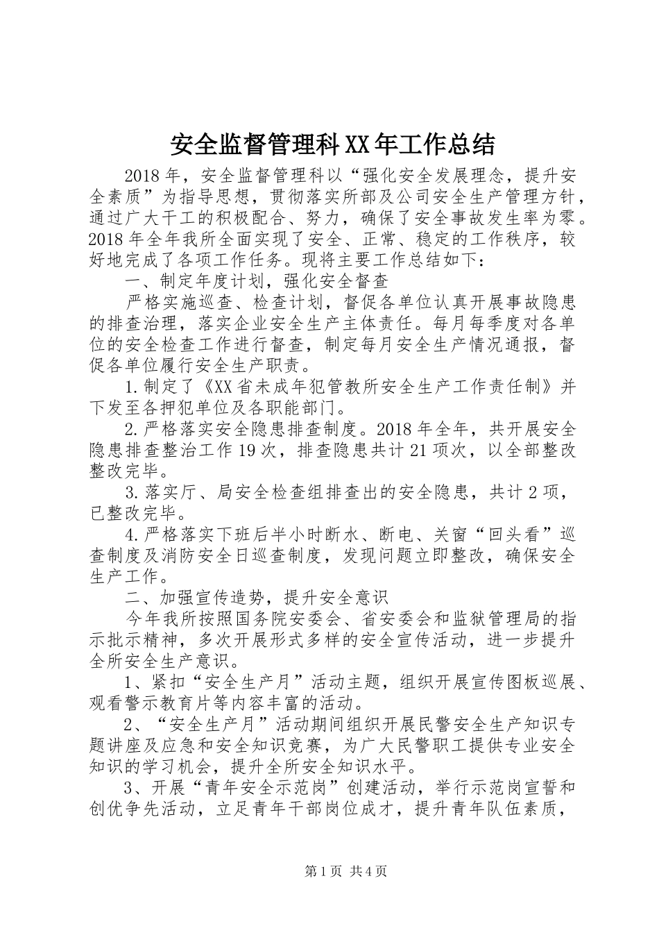 安全监督管理科XX年工作总结_第1页