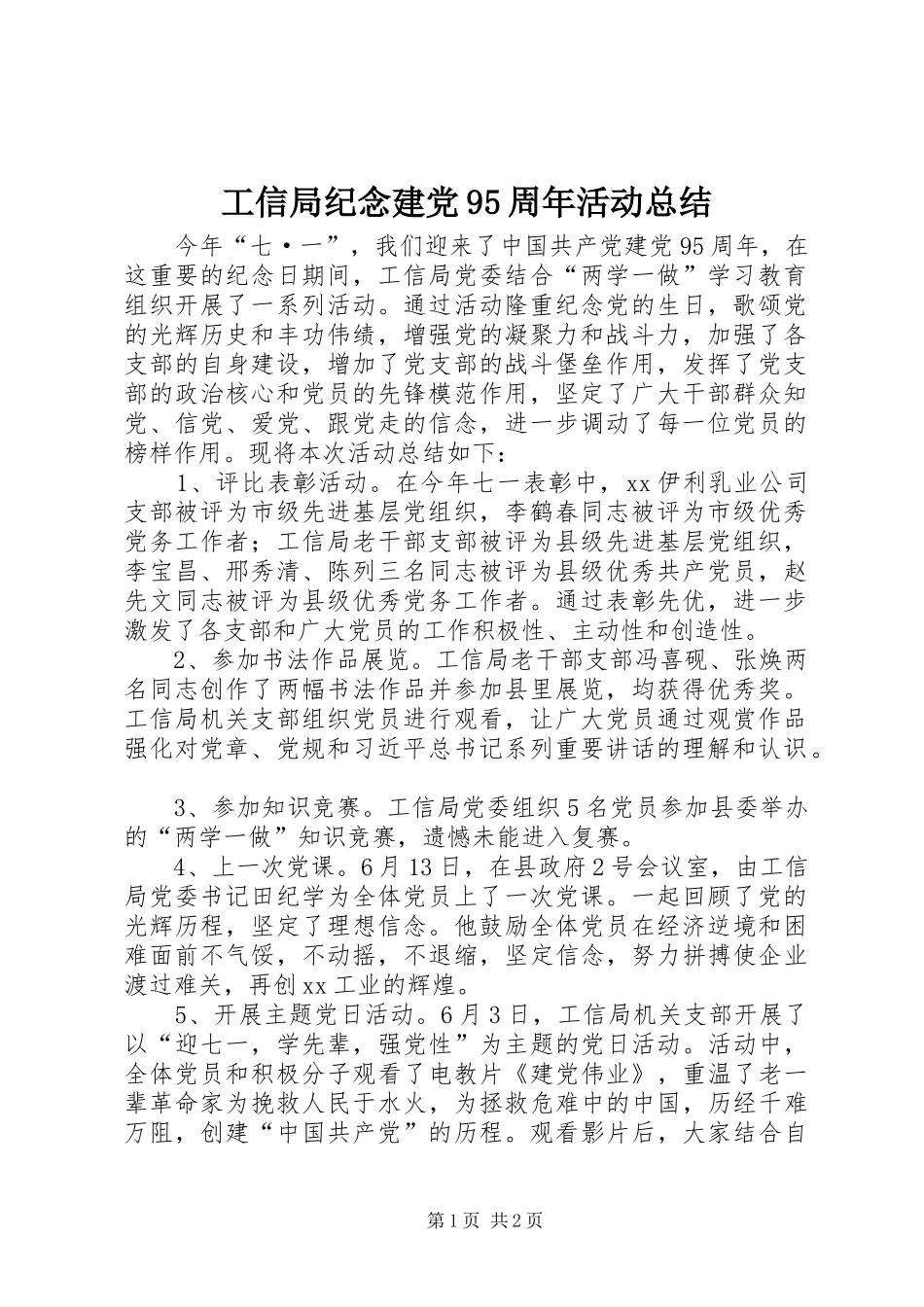 工信局纪念建党95周年活动总结_第1页