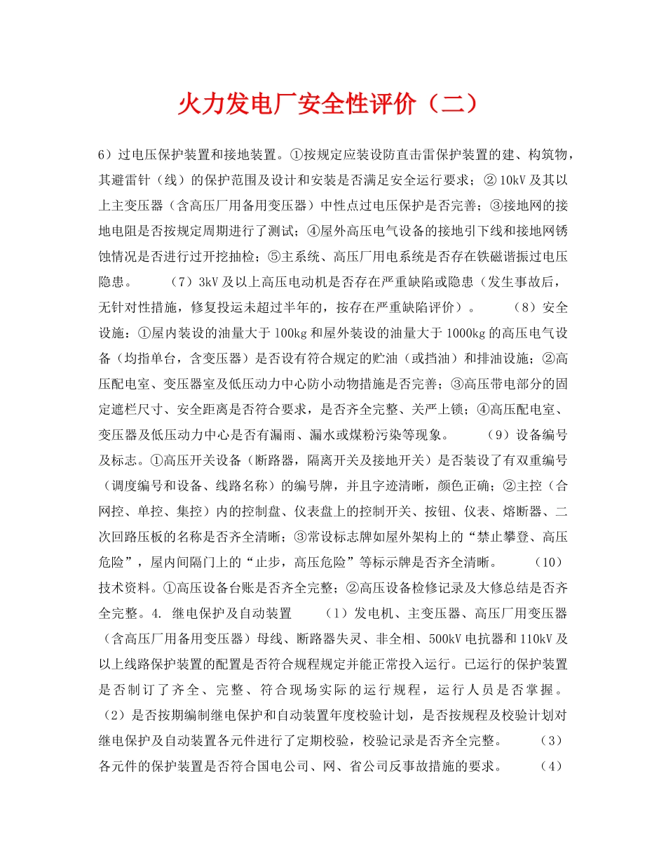 《安全技术》之火力发电厂安全性评价（二） _第1页