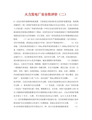 《安全技术》之火力发电厂安全性评价（二） 