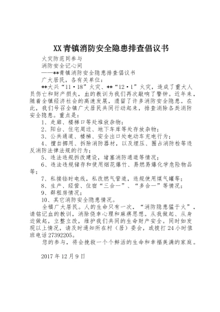XX青镇消防安全隐患排查倡议书范文