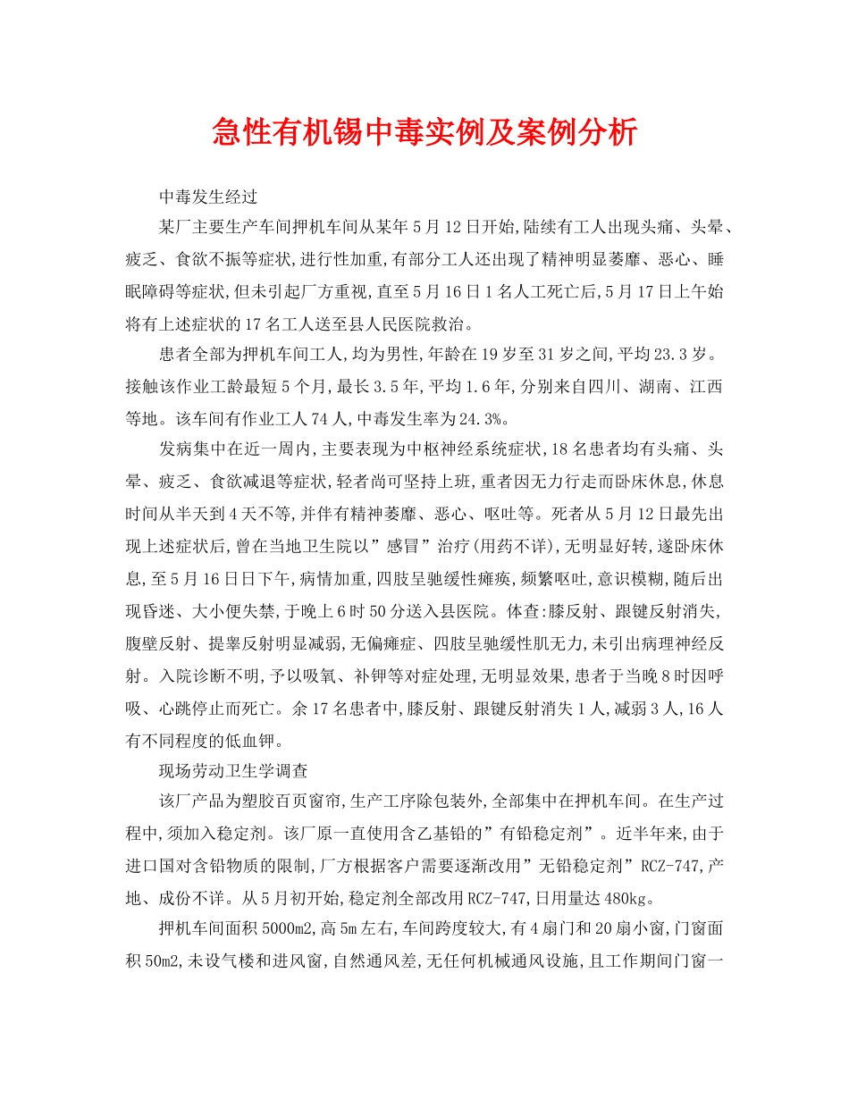 《安全管理职业卫生》之急性有机锡中毒实例及案例分析 _第1页