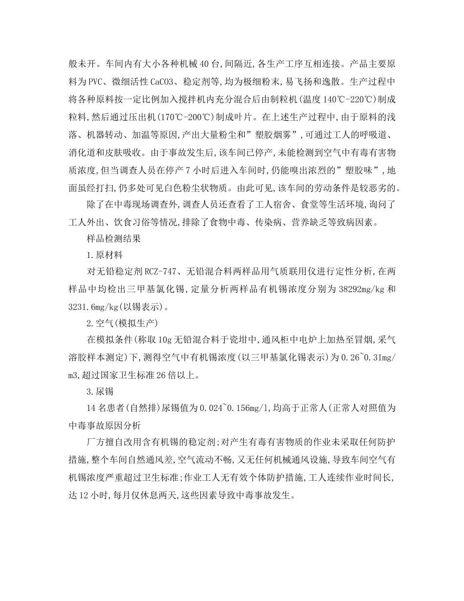 《安全管理职业卫生》之急性有机锡中毒实例及案例分析 _第2页