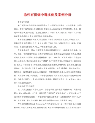 《安全管理职业卫生》之急性有机锡中毒实例及案例分析 