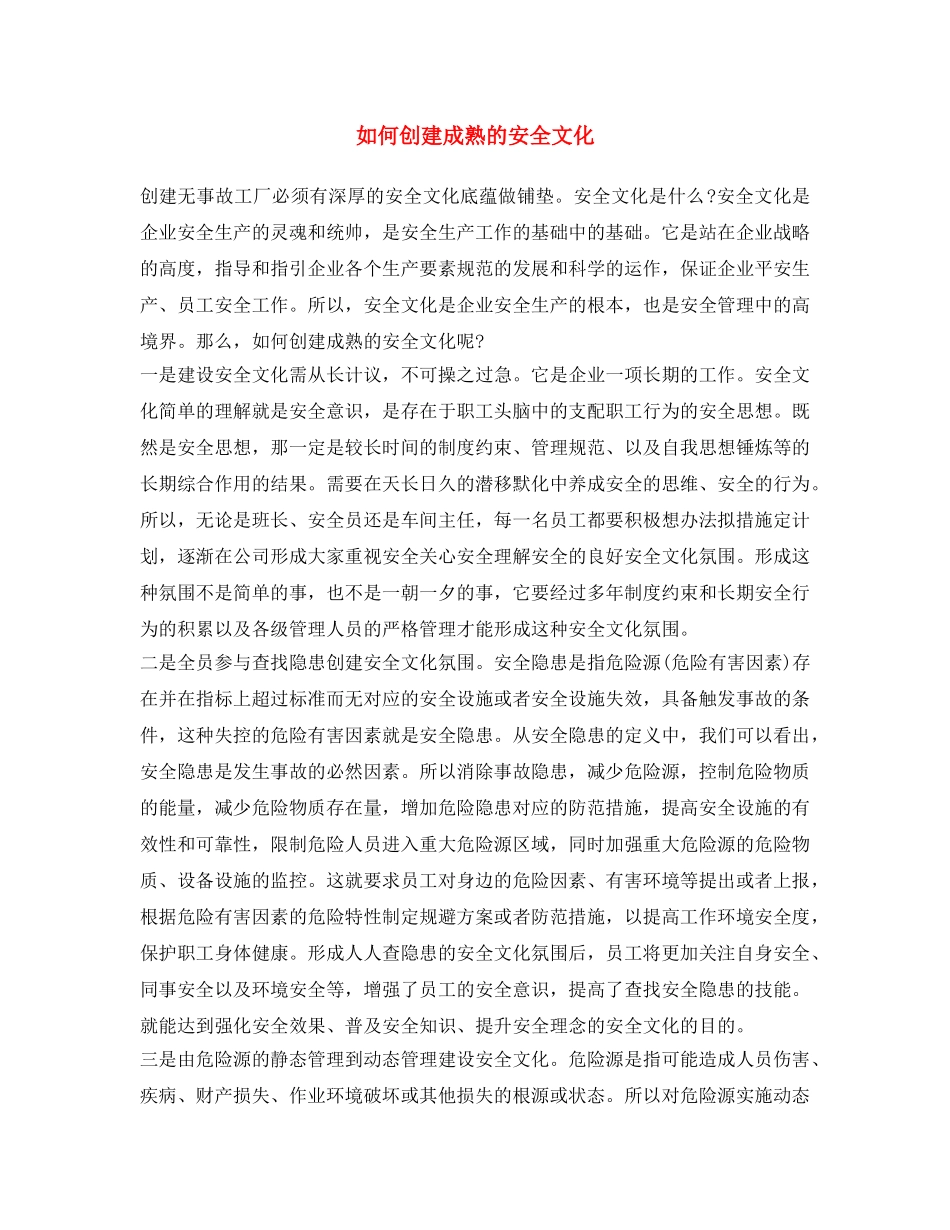 《安全文化》之如何创建成熟的安全文化 _第1页