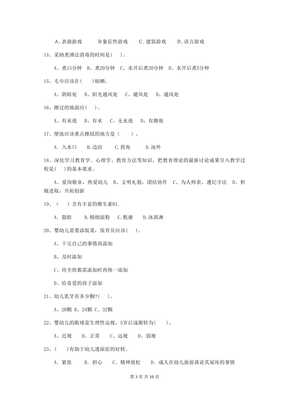2019年幼儿园保育员四级业务技能考试试卷(附答案)_第3页