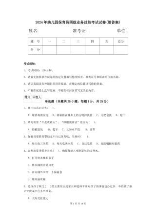 2019年幼儿园保育员四级业务技能考试试卷(附答案)