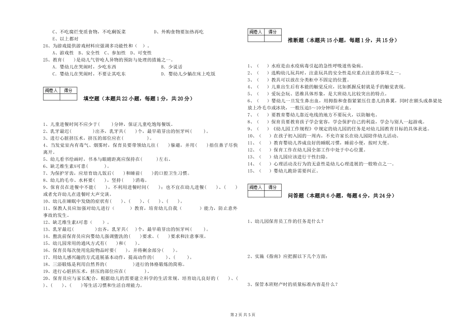 2024年保育员技师强化训练试卷A卷-附答案_第2页
